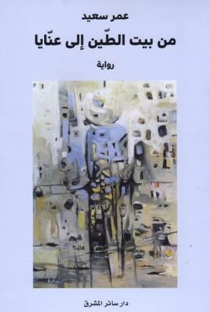 من بيت الطين إِلى عنَّايا